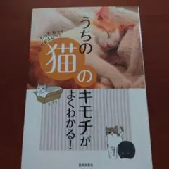 うちの猫のキモチがよくわかる! : もっともっとなかよしっ!