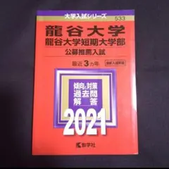 【24時間以内発送】「龍谷大学 龍谷大学短期大学部 公募推薦入試 2021年版」