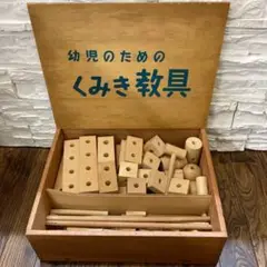幼児のための くみき教具 積み木 【812】