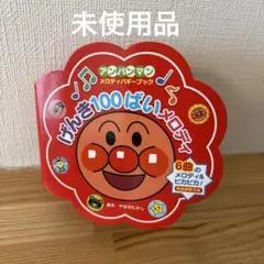 未使用！げんき100ばいメロディ(第2版)