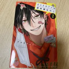 【美品】とことんクズな渡良瀬なのに 1巻 ナカガワパリ 漫画 少女漫画
