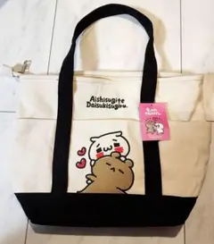 愛しすぎて大好きすぎる トートバッグ しまむら