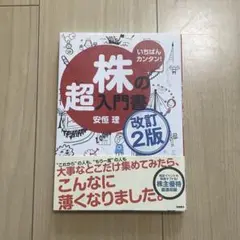 美品！いちばんカンタン!株の超入門書