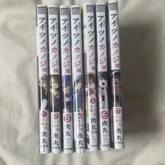 アイツノカノジョ 全巻