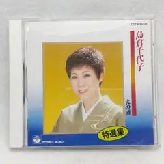 CD 島倉千代子 特選集 火の酒
