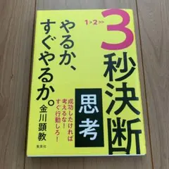 3秒決断思考 やるか、すぐやるか。