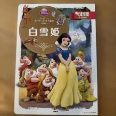 ディズニー 絵本 白雪姫