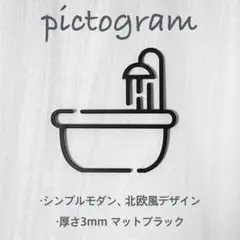 ピクトグラム　♯03バスルーム