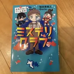 放課後ミステリクラブ. 1