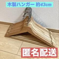 【匿名配送】木製ハンガー まとめ売り 10本セット　幅約43cm ウッドハンガー