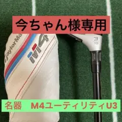 テーラーメイドM4ユーティリティU3