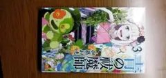 青の祓魔師3