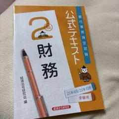 銀行業務検定　財務 2級　公式テキスト