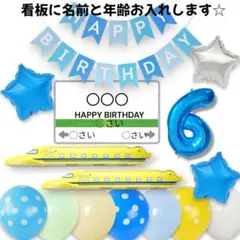 6歳　新幹線　ドクターイエロー　青　誕生日　バルーン　男の子　風船　飾り　セット