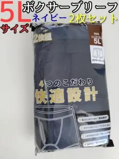 ボクサーブリーフ パンツ 5L ネイビー 2枚セット メンズ 下着 前開き