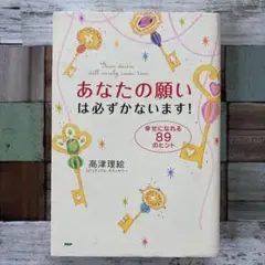 あなたの願いは必ずかないます!