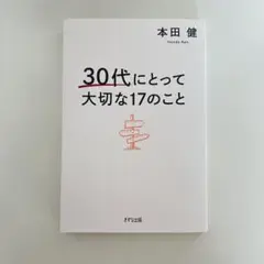 【新品未使用】30代にとって大切な17のこと