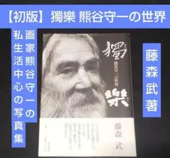 2025年最新】熊谷守一 ひとりたのしむの人気アイテム - メルカリ