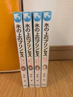 氷の上のプリンセス　4冊セット