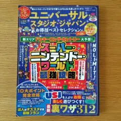 ユニバーサル・スタジオ・ジャパンお得技ベストセレクションmini
