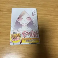 その着せ替え人形は恋をする(15)(完)