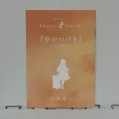 劇場編集版「Summer Pockets」書き下ろし短編小説「夢のつづき」