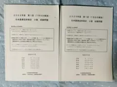 【2冊セット】日本農業技術検定 試験問題 2級