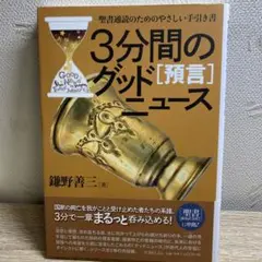 3分間のグッドニュース[予言]