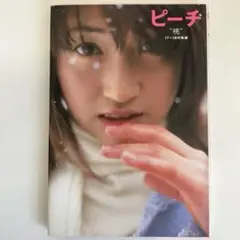 吉野美加写真集『ピーチ〝桃”17〜18の軌跡』