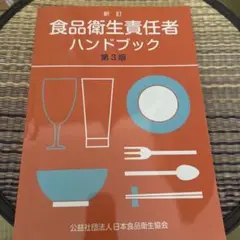 食品衛生責任者ハンドブック 第3版