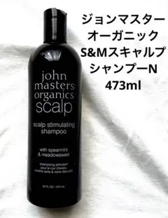 【新品】ジョンマスターオーガニック Su0026MスキャルプシャンプーN 473ml