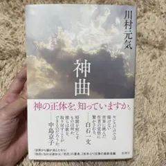 川村元気 神曲 新潮社