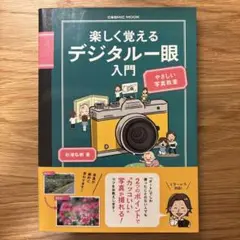 「楽しく覚えるデジタル一眼入門」