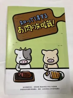 【未読】知って得する　お肉の知識★牛肉&豚肉の部位と栄養解説　冊子　料理レシピ本