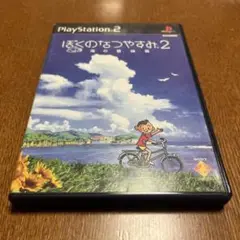 ぼくのなつやすみ2 PlayStation 2