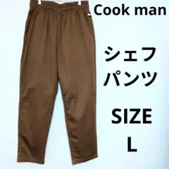 Cookman クックマン イージーパンツ シェフパンツ テーパードシルエット