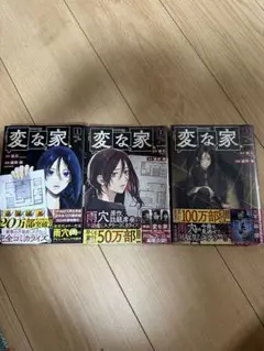 変な家 1〜3巻　2.3巻未開封