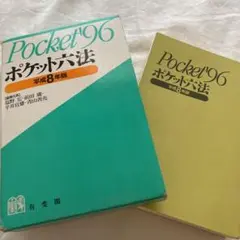 2025年最新】ポケット 六法全書の人気アイテム - メルカリ