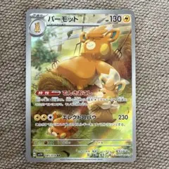 パーモット AR