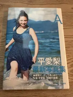 【初版】平愛梨　写真集　A 帯付き