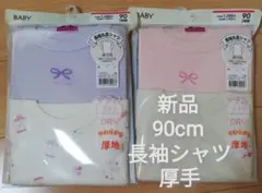 新品 90cm トップバリュ 厚地 長袖シャツ 丸首 下着 肌着 4枚 インナー