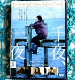 千夜、一夜('22) 田中裕子 / 尾野真千子 ☆DVD / 研磨済み☆