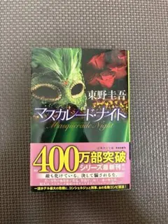マスカレード・ナイト 東野圭吾