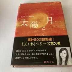太陽と月