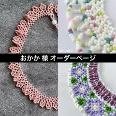 おかか 様 オーダーページ