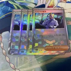全てモンボミラー！ アクロマの執念 4枚まとめ売り 汎用 テラスタルフェス