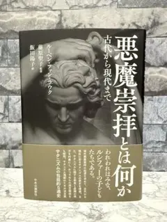 悪魔崇拝とは何か : 古代から現代まで 悪魔崇拝とは何か-古代から現代まで (単行本) | ルーベン