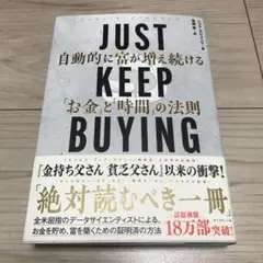 JUST KEEP BUYING 自動的に富が増え続ける「お金」と「時間」の法則