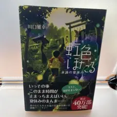 虹色ほたる　　永遠の夏休み　　　　川口雅幸著