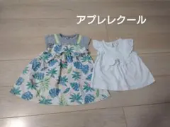 アプレレクール　セット